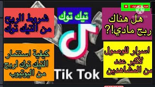 الربح من التيك توكشروط الربح و أسراره و كم ثمن 1000مشاهدة ⁉️Haw much tiktok pay