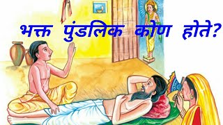 भक्त पुंडलिक कोण होते? Who was bhakt pundalik