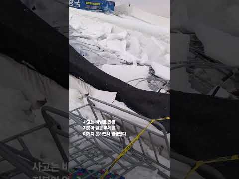 청주서 눈썰매장 통로 지붕 폭삭 …10살 포함 3명 중경상