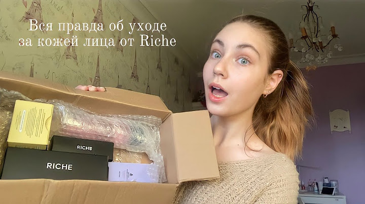 вся правда об уходе riche🖤