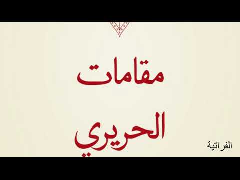 مقامات الحريري 22 المقامة الفراتية أبوعمران موسى سيلا