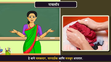 6th Science | Chapter#06 | Topic#04 | कृत्रिम धागे | Marathi medium