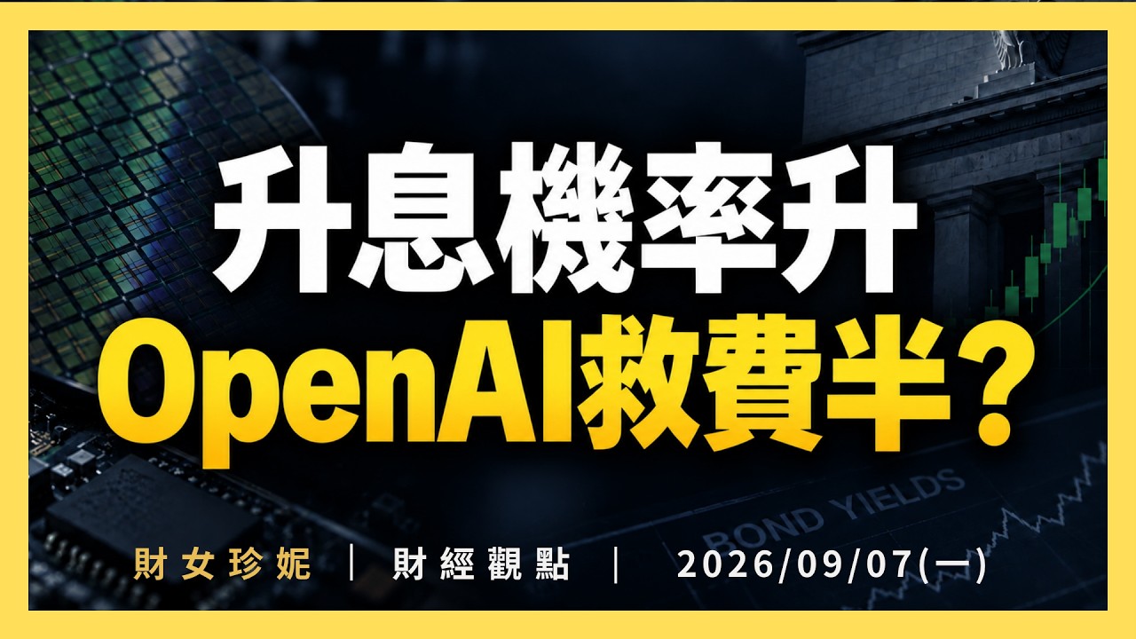 2026/09/07(一) 升息機率升，OpenAI救費半？ 縮圖