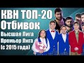 ТОП-20 крутых отбивок в КВН + гость КВНщик