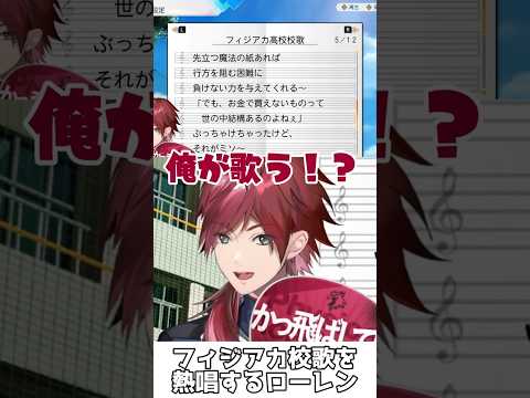 フィジアカ校歌を熱唱するローレン【ローレン・イロアス/にじさんじ甲子園/にじさんじ/切り抜き】#shorts