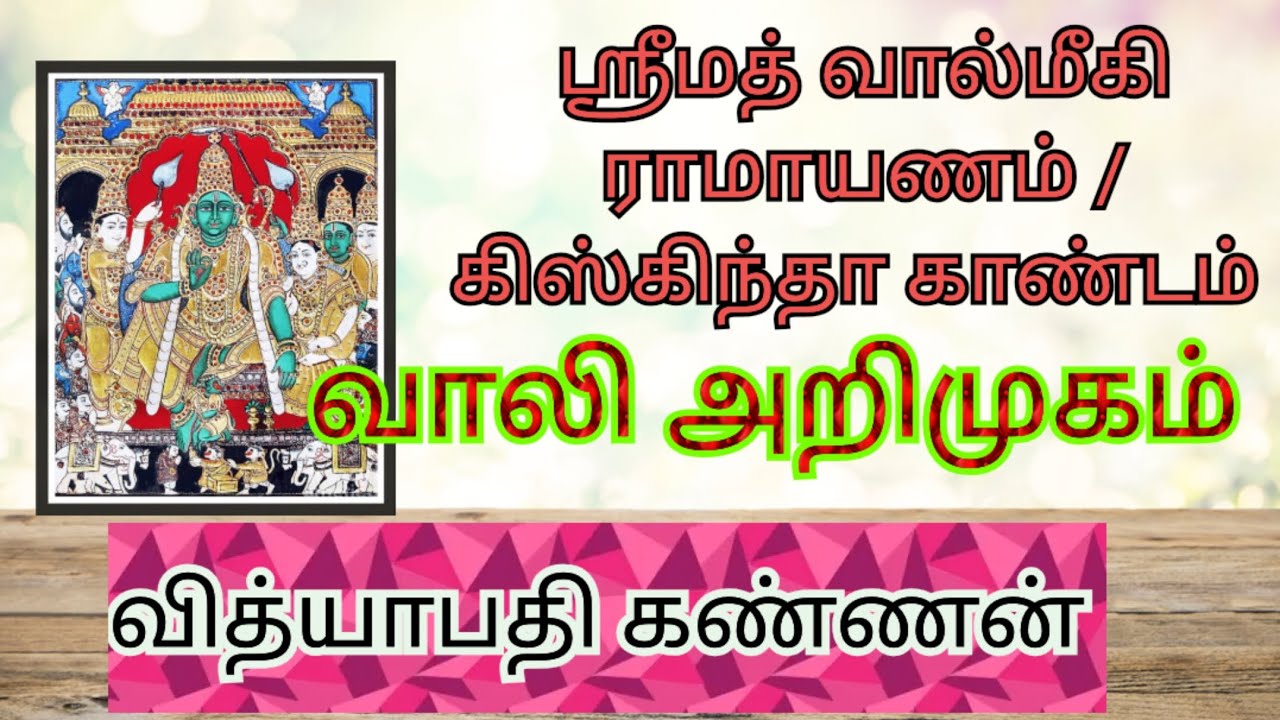 ஸ்ரீமத் வால்மீகி ராமாயணம் /கிஸ்கிந்தா காண்டம் - வாலி அறிமுகம் - வித்யாபதி 