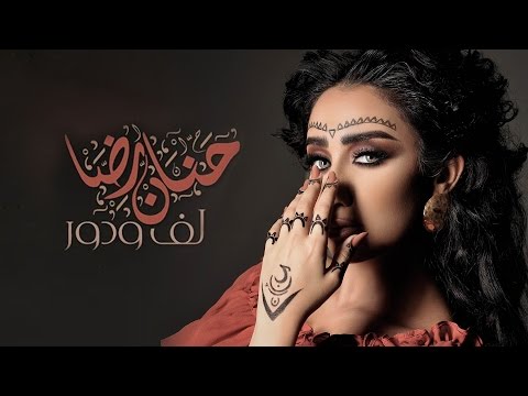 حنان رضا - لف ودور (فيديو كليب حصري) | 2016