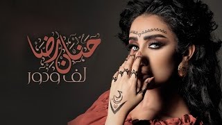 حنان رضا - لف ودور (فيديو كليب حصري) | 2016