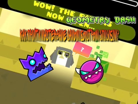 ?Как ПРОЙТИ “MasterGame” САМЫМ БЫСТРЫМ СПОСОБОМ?|Geometry Dash    (Может быть неактуальным)