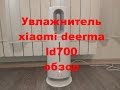 Увлажнитель xiaomi deerma ld700. Обзор. AliExpress.