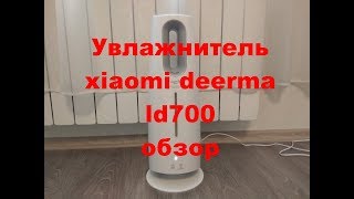 Увлажнитель xiaomi deerma ld700. Обзор. AliExpress.