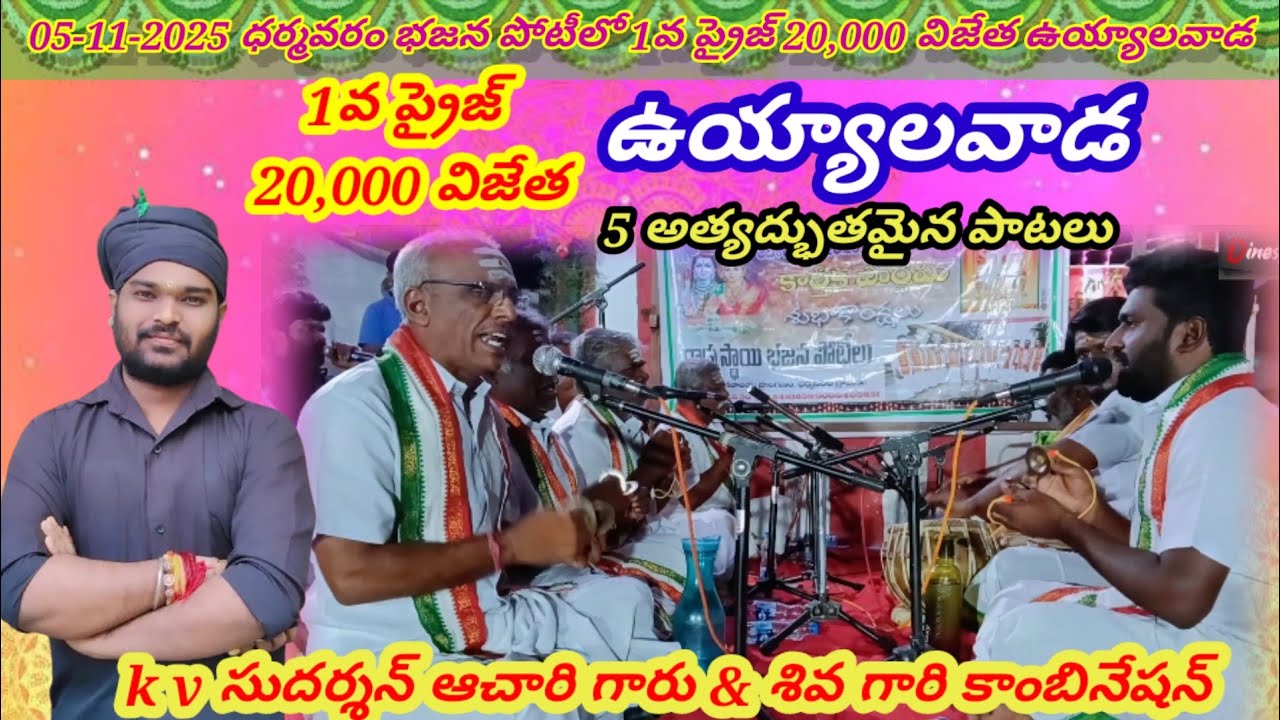 5-11-2025 ధర్మవరం భజన పోటీలో 1వ ప్రైజ్ 20,000 విజేత ఉయ్యాలవాడ / సుదర్శన్ ఆచారి & శివ గారి కాంబినేషన్