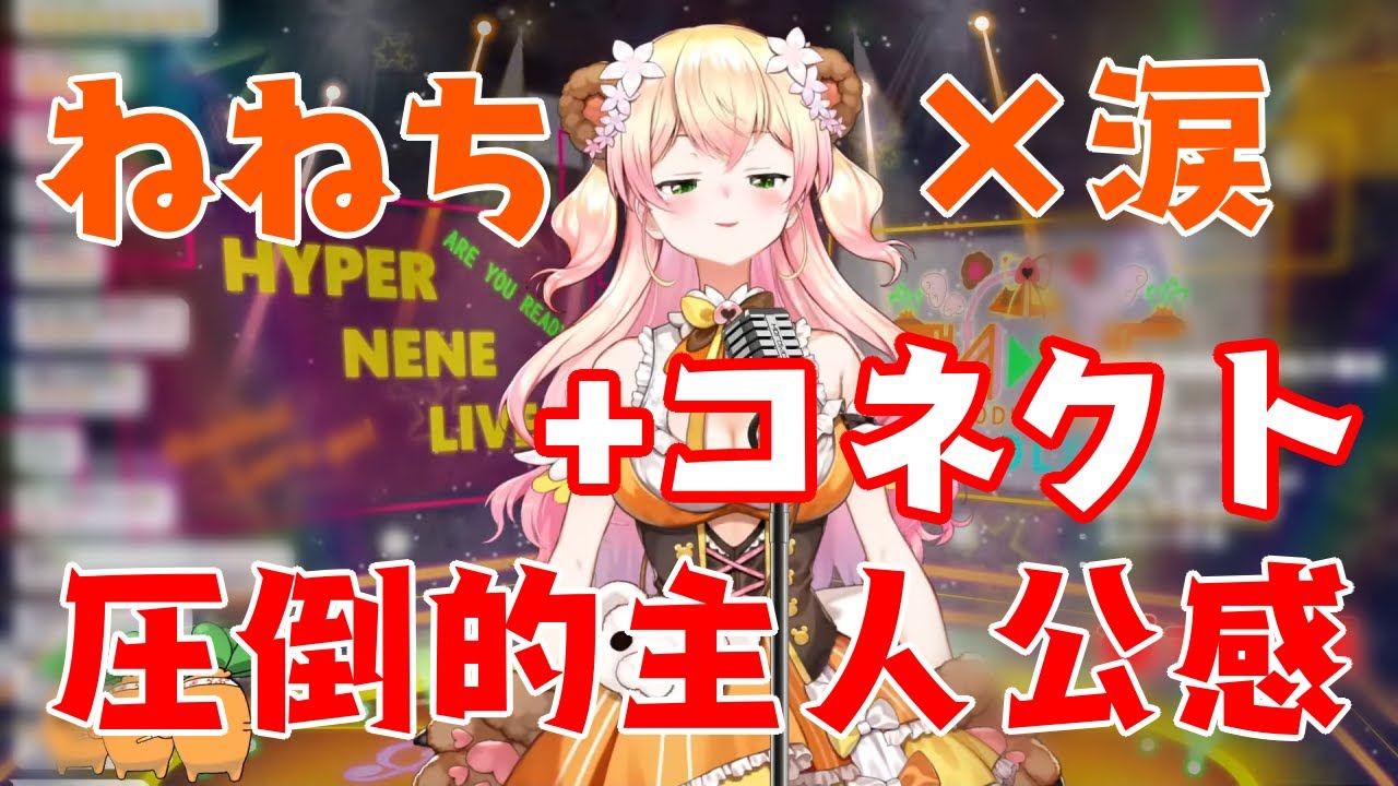 ついに発表することが出来た【ねね3D】に感極まり、そこから歌ったコネクトがあまりにもエモすぎた【桃鈴ねね】【ホロライブ/切り抜き】