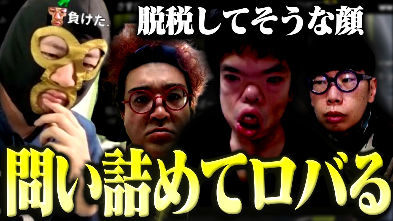 脱税してそうな奴らを詰めてロバが止まらない横山緑【2026/03/09】【ぽんちゃん＆ニンポー＆野田草履】