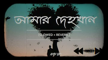 Amar Dehokhan | আমার দেহখান | Odd Signature | 𝗦𝗹𝗼𝘄𝗲𝗱+𝗥𝗲𝘃𝗲𝗿𝗯 | 𝗟𝗼𝗳𝗶 𝗠𝘂𝘀𝗶𝗰 𝗢𝗳𝗳𝗶𝗰𝗶𝗮𝗹 ||
