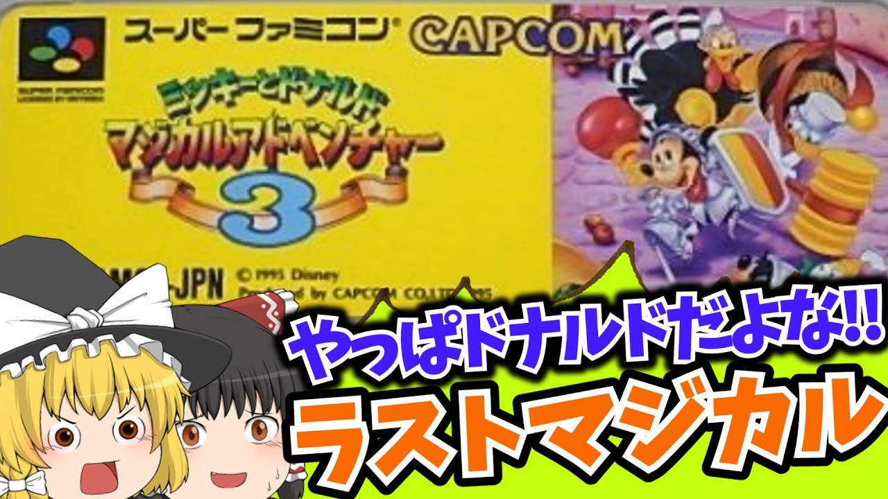【ゆっくり実況】ドナルドが本に吸い込まれた!?ミッキーとドナルド マジカルアドベンチャー３ 【レトロゲーム】SFC スーパーファミコン
