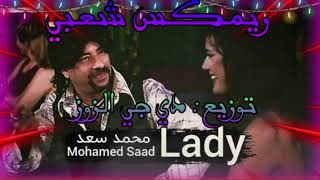 ريمكس شعبي اغنية ليدي Lady || محمد سعد || توزيع : دي جي الزوز ٢٠٢٣