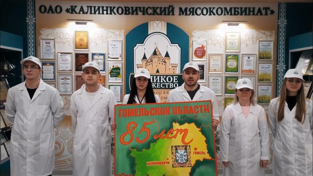 С юбилеем, Гомельщина! | ОАО "Калинковичский мясокомбинат" - YouTube