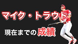 【球界の至宝】マイク・トラウトの現在までの成績【MLB】