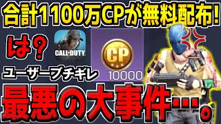 【悲報】〇〇〇限定で公式から1万CPが無料配布！？ユーザーブチギレの大事件が発生…。ぶっ壊れ新武器も来るぞ！最新情報まとめ！【CODモバイル】