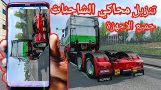 تحميل لعبة محاكي الشاحنات للاندرويد و الايفون: Euro Truck Simulator 2 screenshot 1