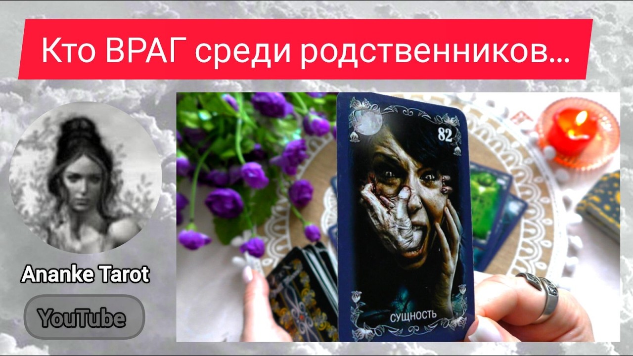 ❗КТО ВАШ ВРАГ СРЕДИ РОДСТВЕННИКОВ❓Скорые Перемены в этой ситуации... ♠️♥️ Ananke Tarot