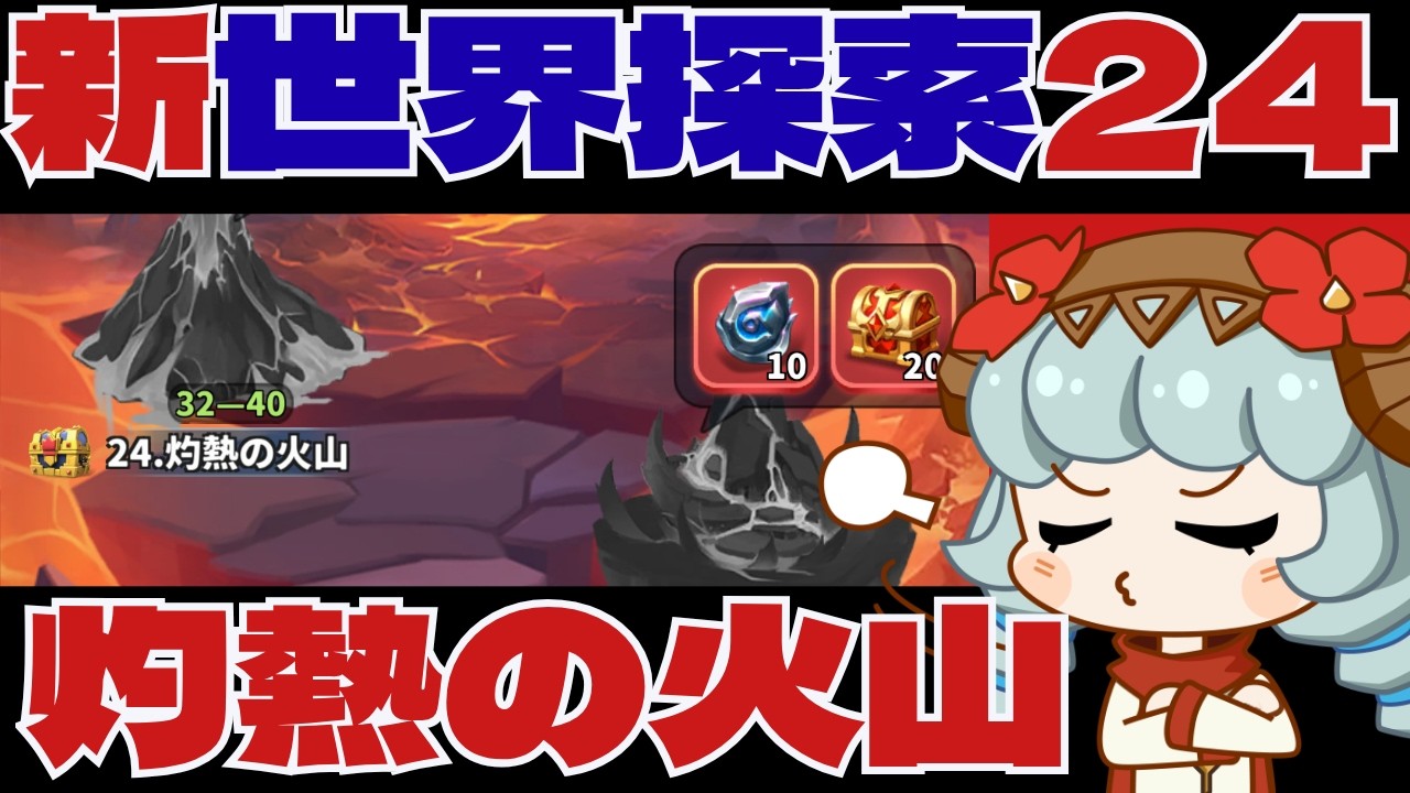 世界探索新ステージ24灼熱の火山！初見攻略】難しすぎてやばかったw
