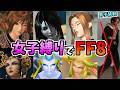 女性縛りでFF8【公開収録】part7(がんばイデアの会)