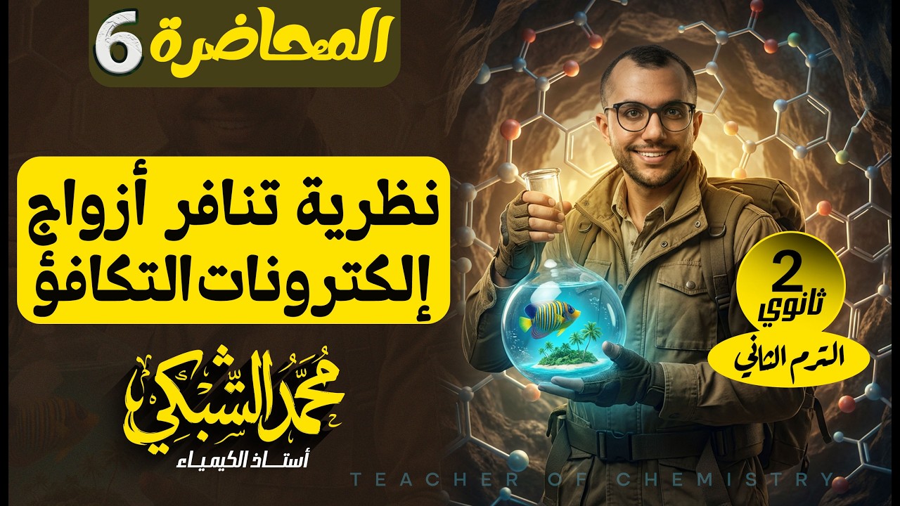 شرح نظرية تنافر أزواج الإلكترونات 2ث | المحاضرة 6 | مستر محمد الشبكي