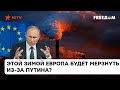 Этой зимой Европа будет мерзнуть? На что готов безумный Путин, чтобы расколоть блок союзников