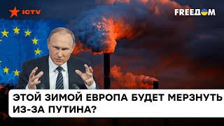 Этой зимой Европа будет мерзнуть? На что готов безумный Путин, чтобы расколоть блок союзников