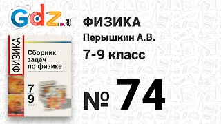 № 74 - Физика 7-9 класс Пёрышкин сборник задач