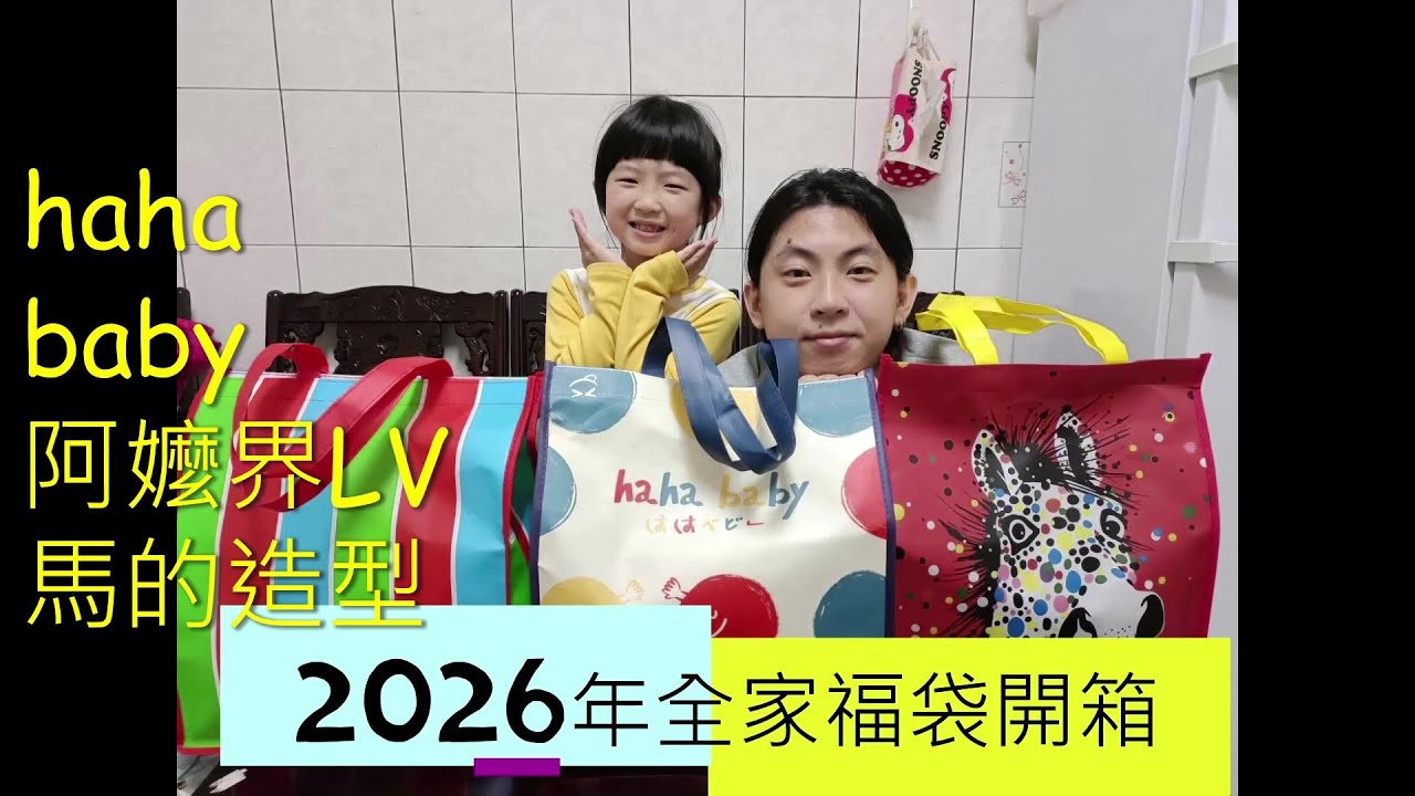 2026全家潮流福開箱 / / 裡面竟然有好多小東西 ?  #親子開箱