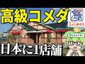 【日本に1店舗】話題の高級コメダ珈琲「KOMEDA is □ (コメダイズ)」を大食い調査したら信じられないことが…【ずんだもん&ゆっくり解説】