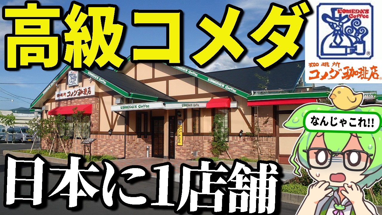 【日本に1店舗】話題の高級コメダ珈琲「KOMEDA is □ (コメダイズ)」を大食い調査したら信じられないことが…【ずんだもん&ゆっくり解説】