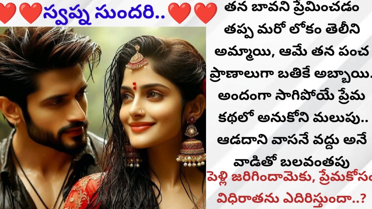 స్వప్న సుందరి..( ప్రతి ఒక్కరూ వినాల్సిన అందమైన ప్రేమ కథ)