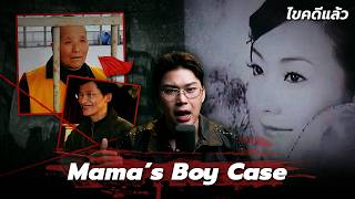 Download lagu ' Mama’s Boy Case ' คดีแม่สามีมหาภัยดับชีวิตลูกสะใภ้เส้นรักอำมหิต | เวรชันสูตร Ep.371
