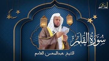 سورة القلم للشيخ عبد المحسن قاسم