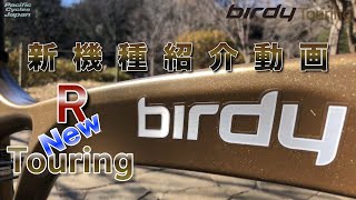 birdy-R, birdy-Touring商品紹介動画
