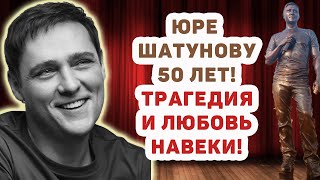 ШАТУНОВУ 50 ЛЕТ! К ЮБИЛЕЮ ЮРИЯ ШАТУНОВА