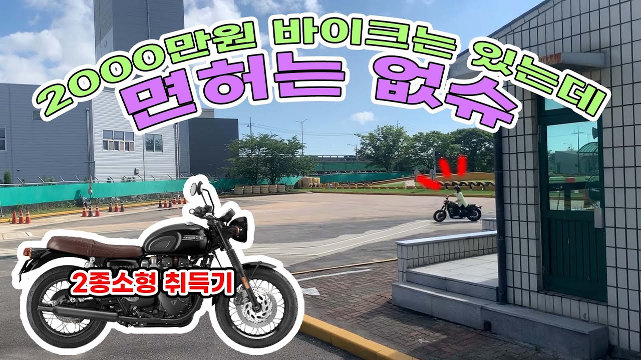 2종소형 취득기 / 용인면허시험장 vs 인천면허시험장 / 아퀼라125