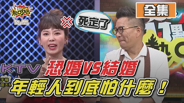 恐婚VS结婚！年轻人心惊惊 到底怕什么！ 11点热吵店 20200930 (完整版)│沈玉琳、Melody、徐小可、李怡贞、蔷蔷、杨佩洁、姿娴、余祥铨、吕杰阳、饼干 - 天天要闻