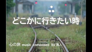 #自律神経に優しい音楽　#癒し音楽 #旅   安らぐ音楽【こころの旅】優しく切ないメロディーで寝落ち