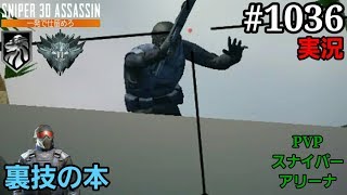 1036 実況 Pvpスナイパーアリーナ スナイパー3dアサシン スマホ Youtube