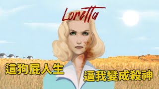狗屁人生造就一個末路女殺神！畫素驚悚遊戲《洛蕾塔》Loretta【讀品】