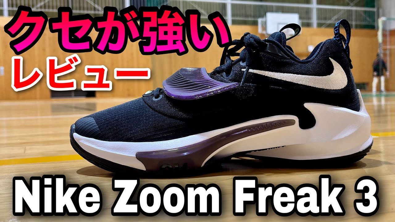 【クセが強いバッシュレビュー】Nike Zoom Freak 3【ナイキ ズームフリーク3】