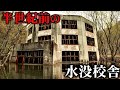 100年前の学校が森に水没してたから行ってみたら異世界すぎた【円形校舎・沼東小学校】