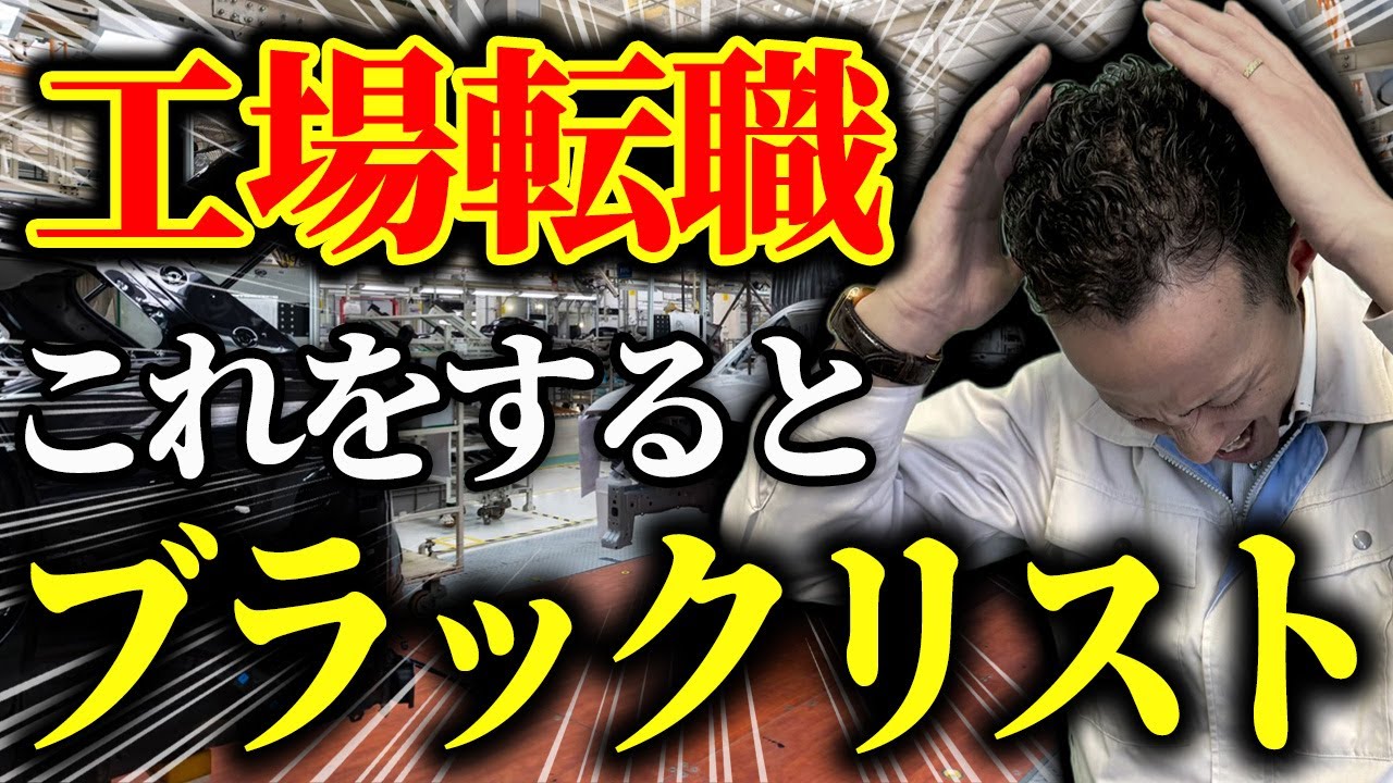 【工場転職】工場勤務で“紹介NG”になる人の特徴｜トヨタなど大手メーカーに落ちやすい人の傾向