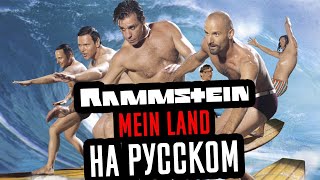 Rammstein - Mein Land Перевод (Cover | Кавер На Русском) (by Foxy Tail)