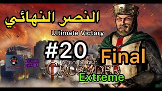 Stronghold Crusader Extreme : المهمة الأخيرة 20 - النصر النهائي - Ultimate Victory